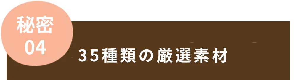 35種類の厳選素材。