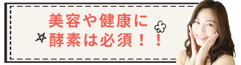 美容や健康に酵素は必須！