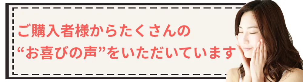 ご購入者様からたくさんの“お喜びの声”をいただいています。